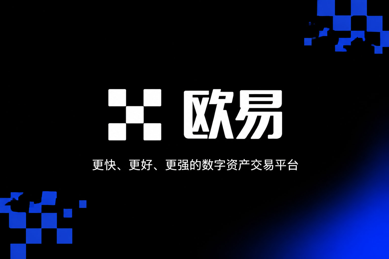 欧交易所app交易平台手机应用界面展示